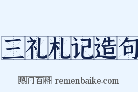 三礼札记造句是什么意思的图片